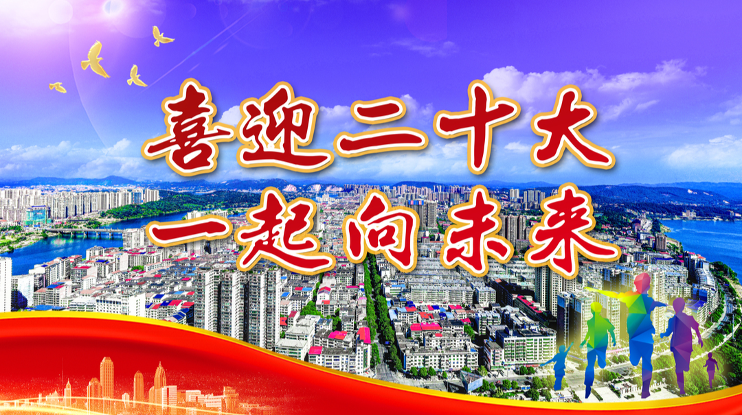 【专栏】 喜迎二十大 一起向未来