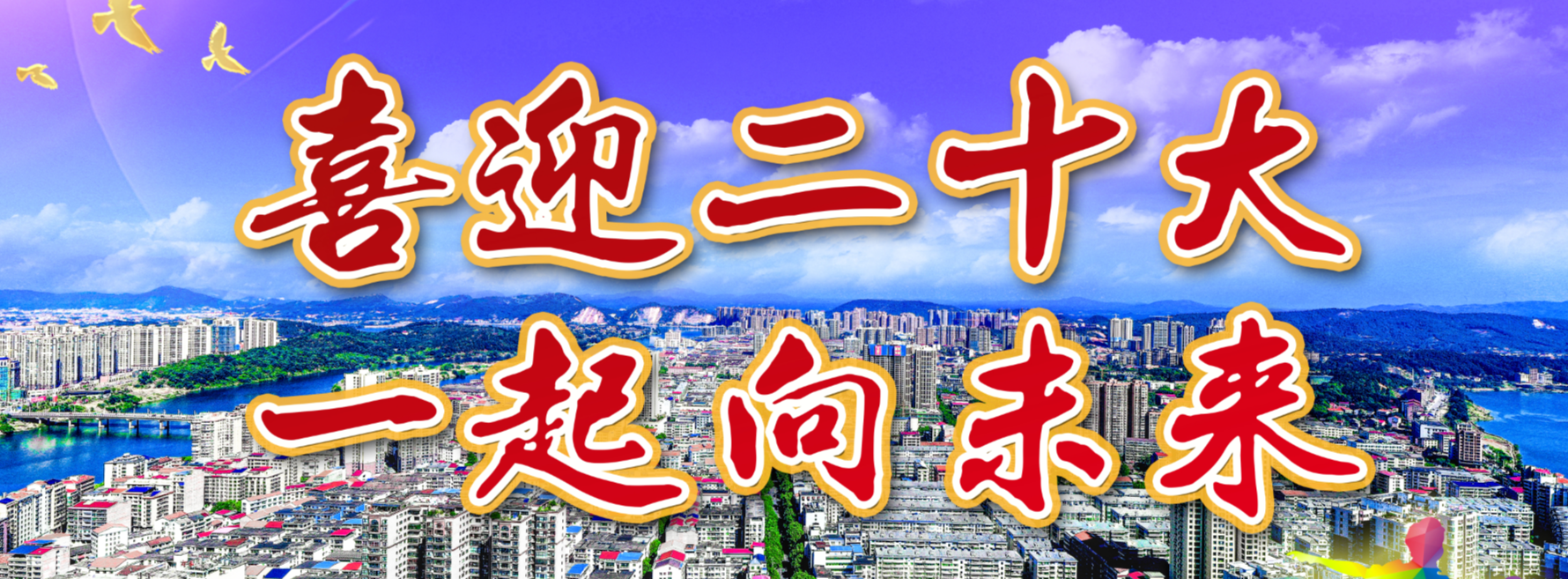 【专栏】 喜迎二十大 一起向未来