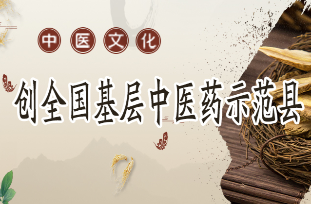 【专栏】创全国基层中医药示范县