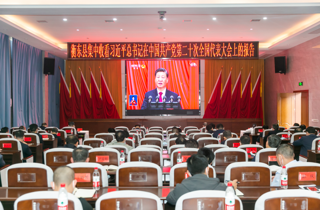 全体在职县级领导集体收听收看中国共产党第二十次全国代表大会开幕会直播