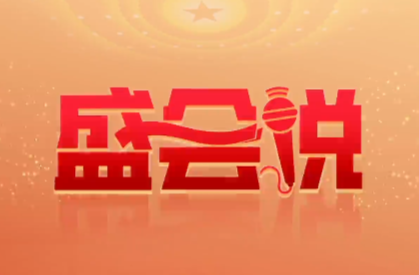 盛会说｜中国式现代化：锚定美好生活