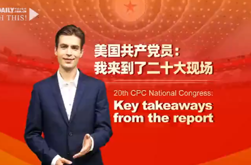 美国共产党员：我来到了二十大现场