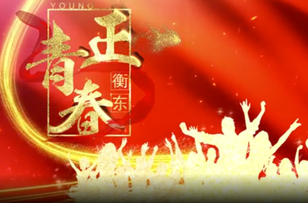 【视频】衡东形象宣传片《衡东 正青春》