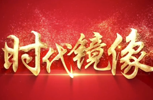 【视频】《时代镜像》温室之下