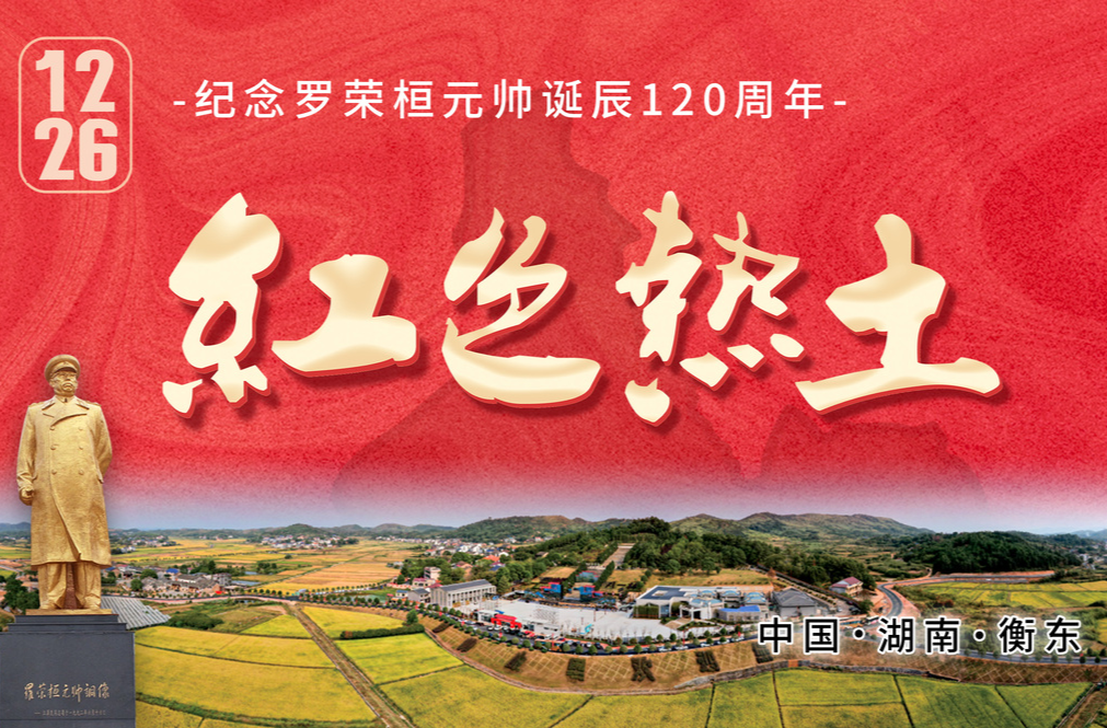 【海报】红色热土丨纪念罗荣桓同志诞辰120周年