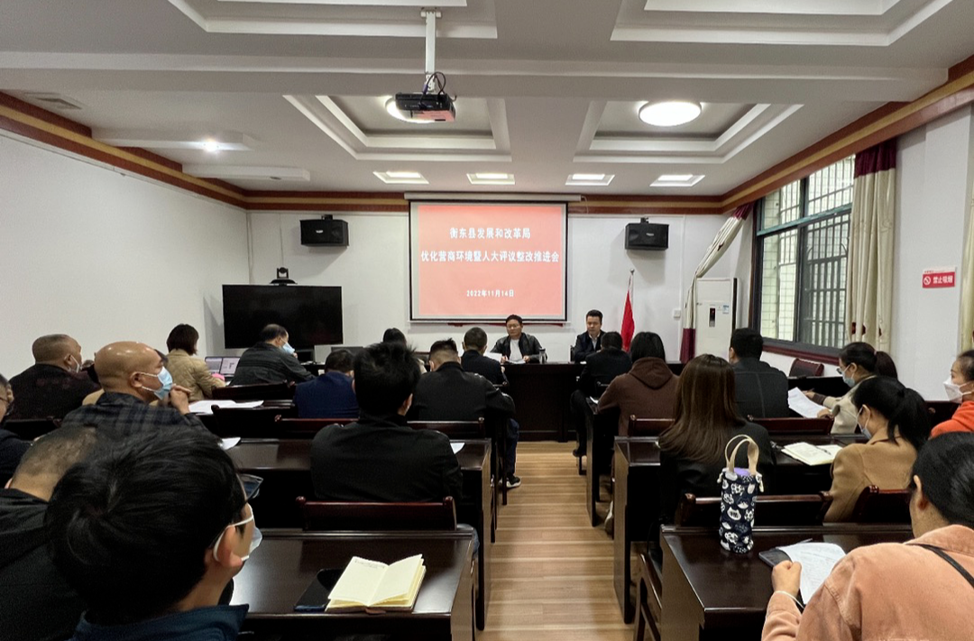 【优环境促发展——衡东县人大常委会优化营商环境专项工作评议整改专栏】县发改局：精准发力  落实整改措施