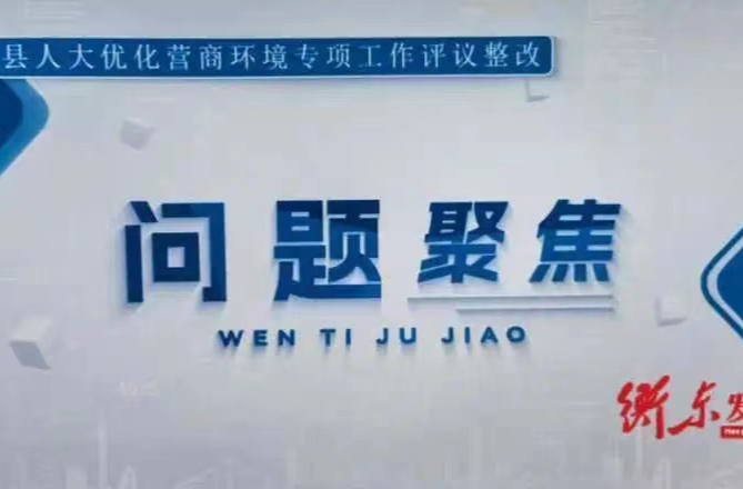 【优环境促发展——衡东县人大常委会优化营商环境专项工作评议整改专栏】国网衡东县供电公司优化营商环境工作问题清单