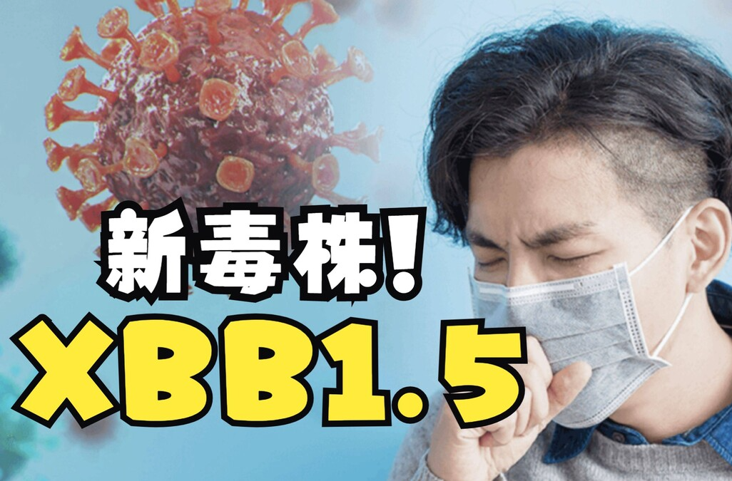 科普动起来丨感染XBB.1.5会大小便失禁？短期内会引发大规模流行吗？