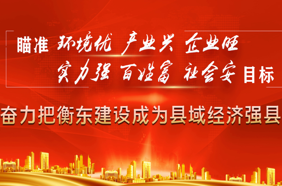 【专栏】真抓实干看衡东