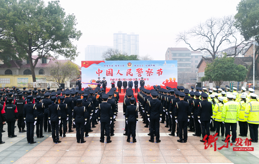 衡东县公安局举行“我和我的警察节——公安心向党▪护航新征程”主题活动