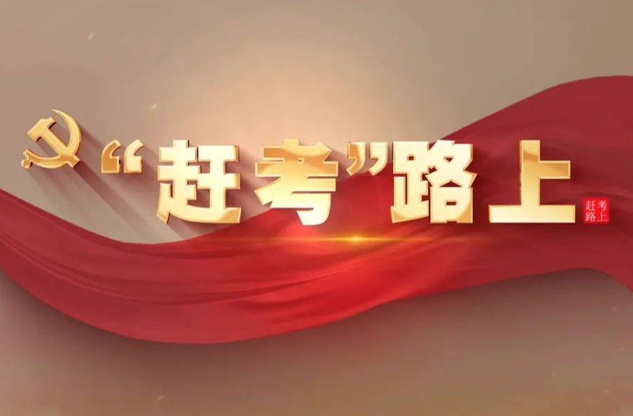 芙蓉国评论丨奋力走好新时代的赶考之路