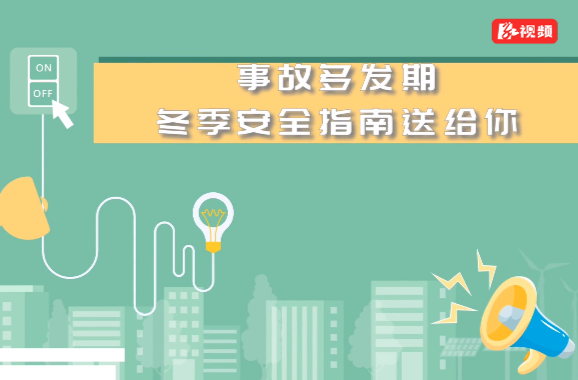 科普动起来 | 冬季用火、用气、用电安全指南，请收悉！