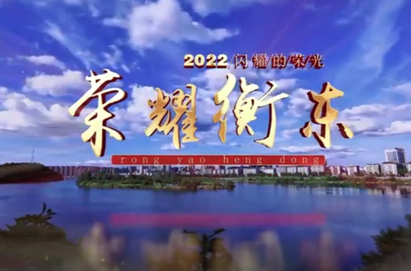 【视频】2022闪耀的荣光——荣耀衡东