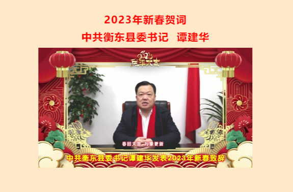 中共衡东县委书记谭建华发表2023年新春致辞