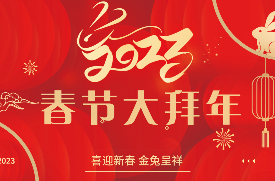 【视频】2023春节贺岁大拜年①