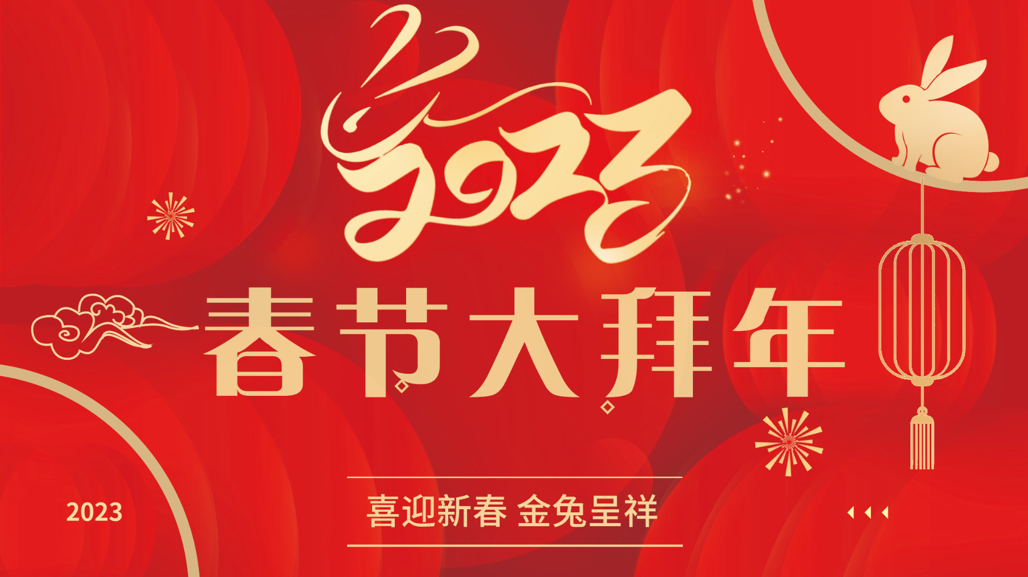 2023春节贺岁大拜年
