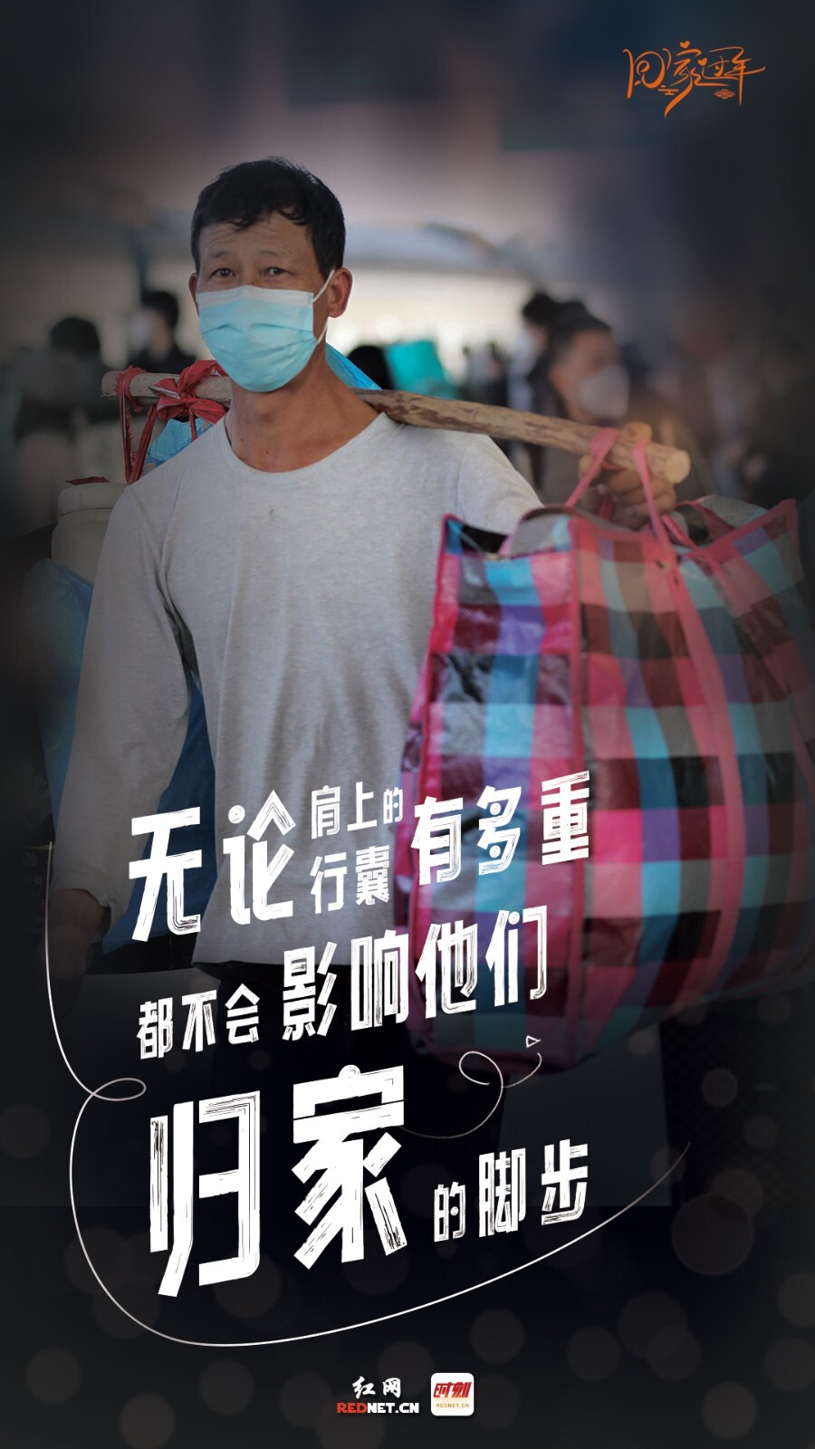 海报丨回家过年，奔赴一场温暖的盛宴