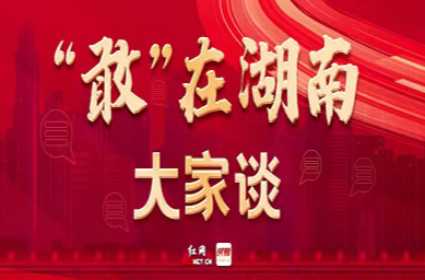 “敢”在湖南大家谈（二）