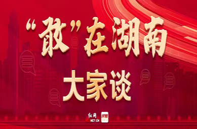 “敢”在湖南大家谈（三）