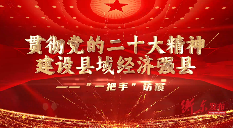 【贯彻党的二十大精神·建设县域经济强县——“一把手”访谈】吴集镇党委书记刘武扬：以“群众富、民风好、生态美、集体强、政清廉”的幸福吴集助力县域经济强县建设