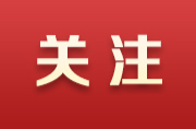 二十大报告学习笔记丨构建新发展格局