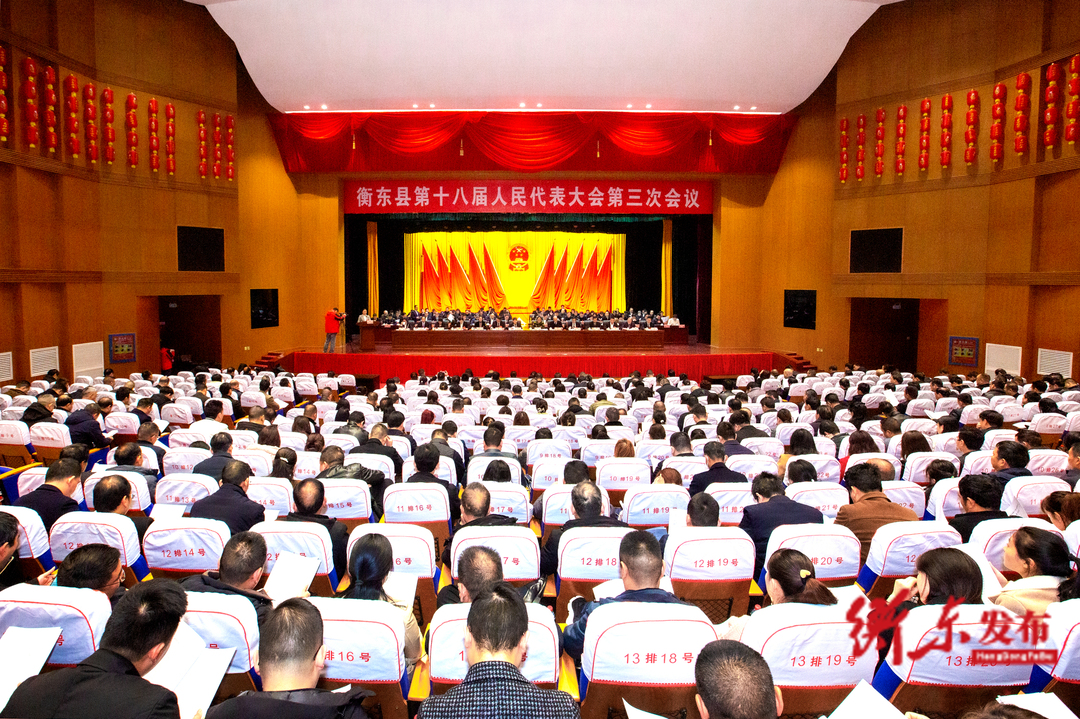 【两会快讯】衡东县第十八届人民代表大会第三次会议举行第二次全体会议