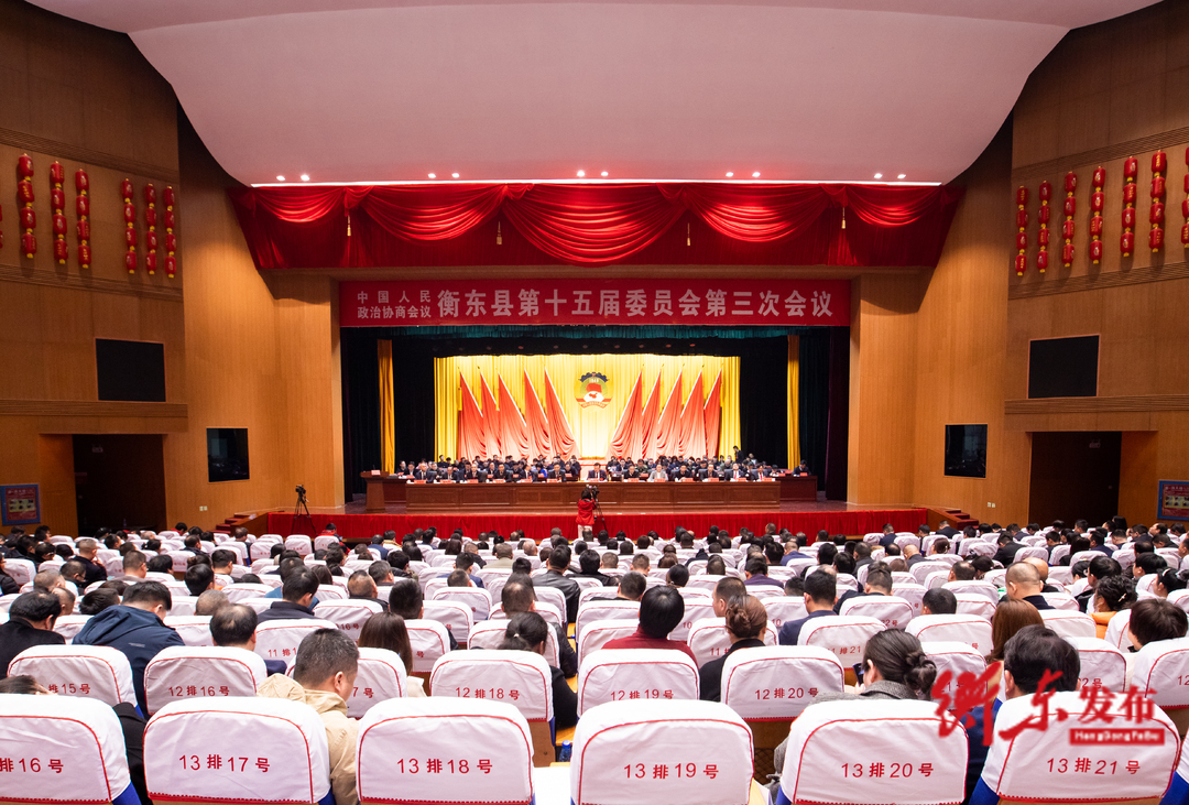 【两会快讯】政协衡东县第十五届委员会第三次会议胜利闭幕