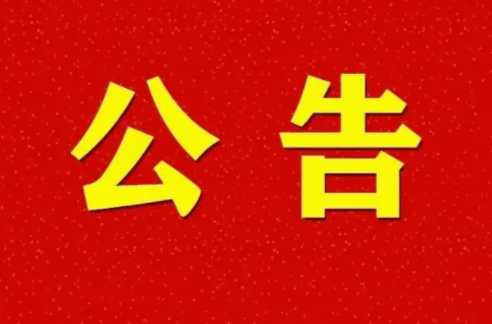 衡东县第十八届人民代表大会第三次会议公告