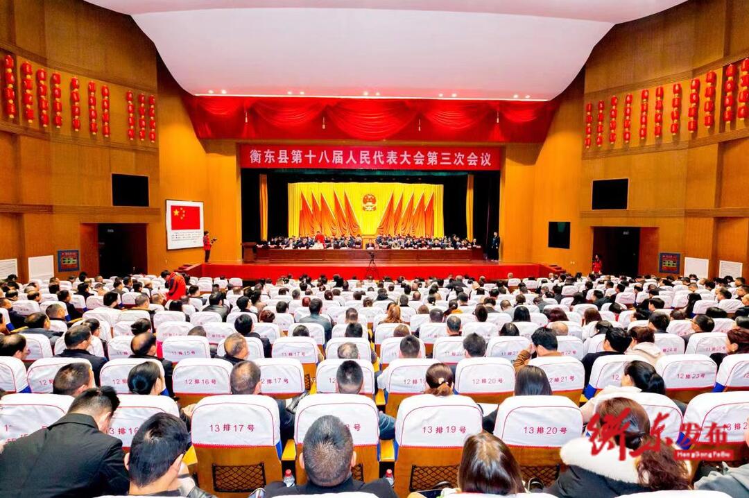 【直击两会】衡东县第十八届人大三次会议胜利闭幕  万众一心  干在实处  奋力开启建设县域经济强县新征程
