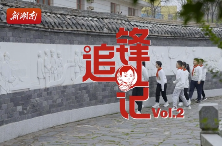 追“锋”记②｜我们和雷锋叔叔的同学同框啦！