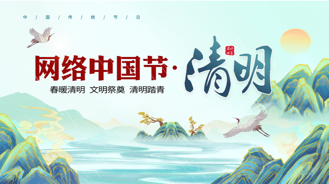 网络中国节•清明