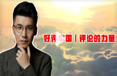 风芒锐评｜评论的力量