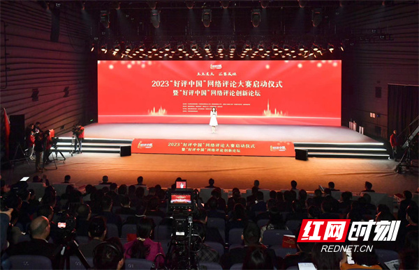 快讯丨刚刚，2023“好评中国”网络评论大赛在长沙启动