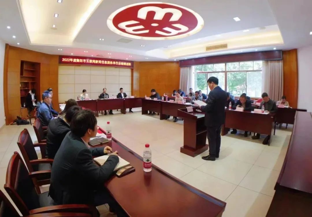 衡阳市委网信办召开2022年度衡阳市互联网新闻信息服务单位总编辑述职会议