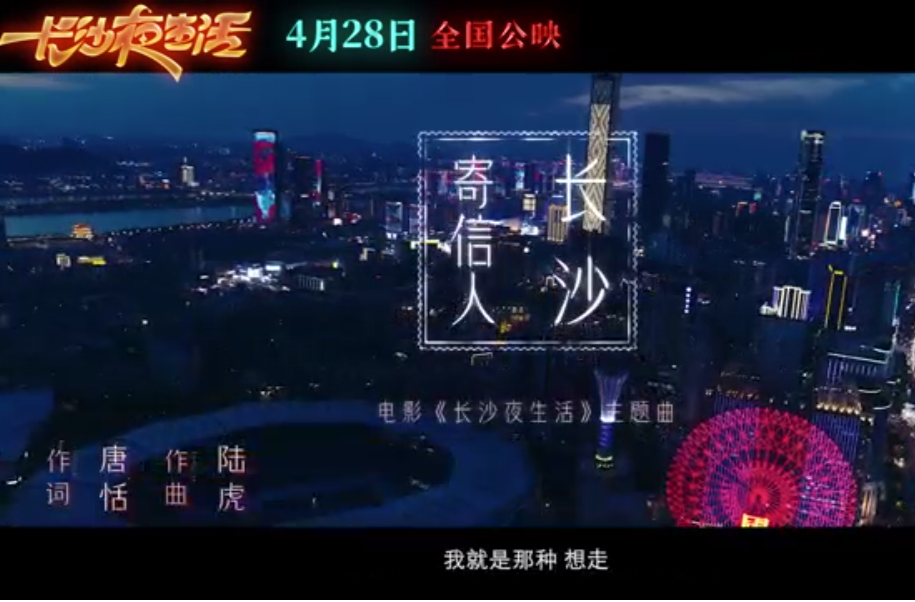 电影#长沙夜生活主题曲寄信人长沙# MV今日曝光