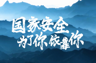 国家安全 为了你依靠你
