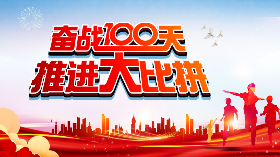 【专栏】奋战一百天  推进大比拼