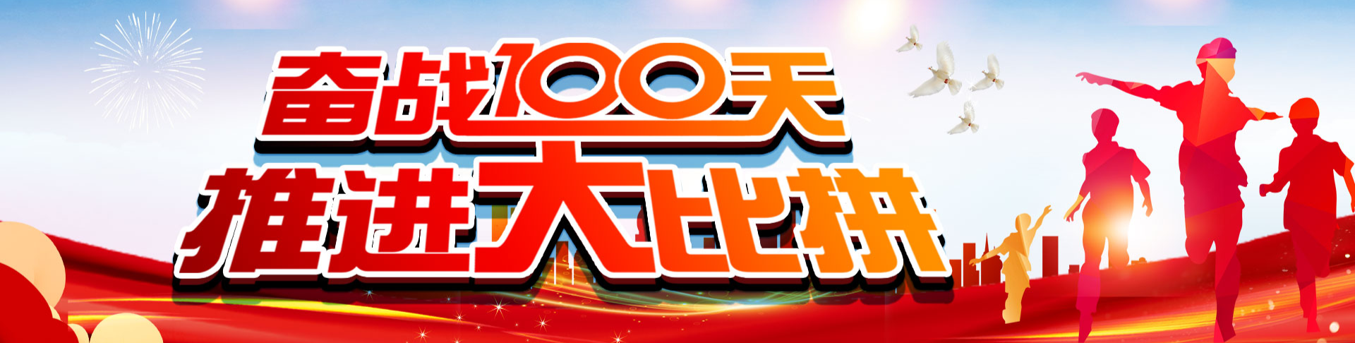 【专栏】奋战一百天  推进大比拼
