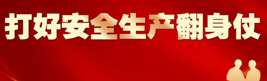 【专栏】打好安全生产翻身仗专栏