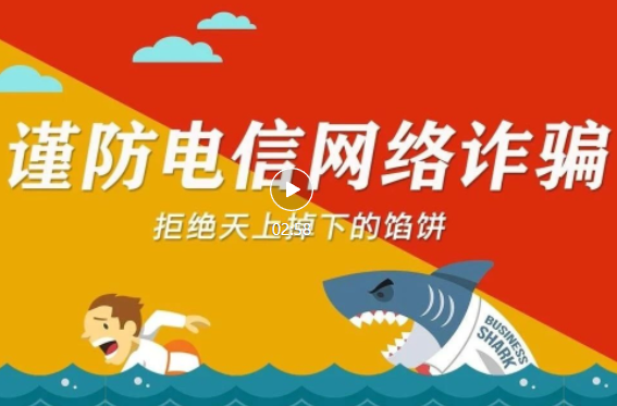 【以案释法】拒绝天上掉下的馅饼！谨防电信网络诈骗
