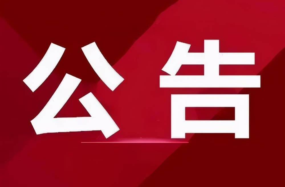 衡东县第十八届人民代表大会  常务委员会公告（第27号）