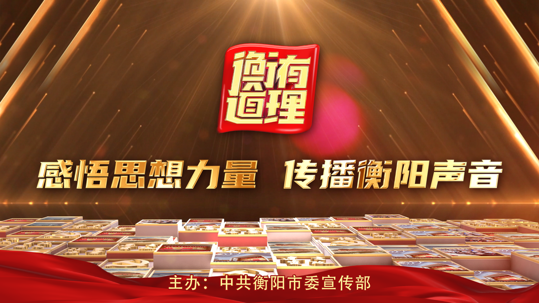 《衡有道理》