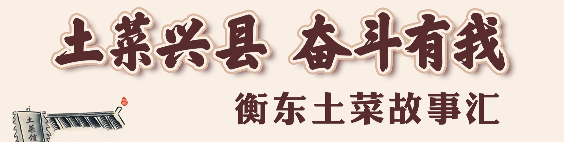 衡东土菜·故事汇