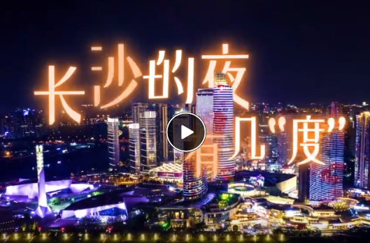 视频｜长沙的夜有几“度”