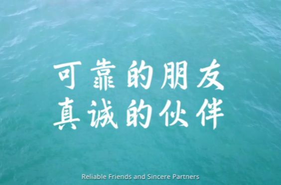 出海记·走进非洲丨可靠的朋友 真诚的伙伴（Reliable Friends and Sincere Partners）