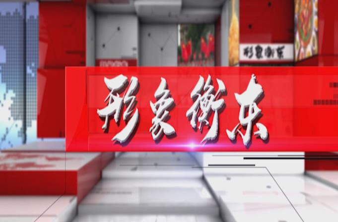 《形象衡东》2023.7.1（星期六）