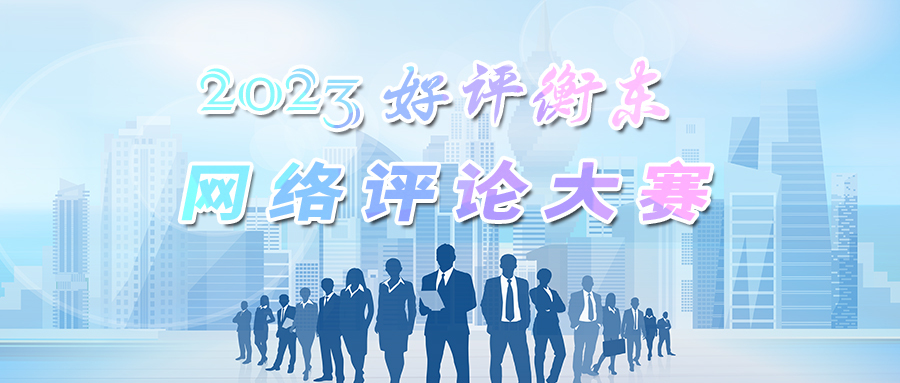 2023年“好评衡东”网络评论大赛