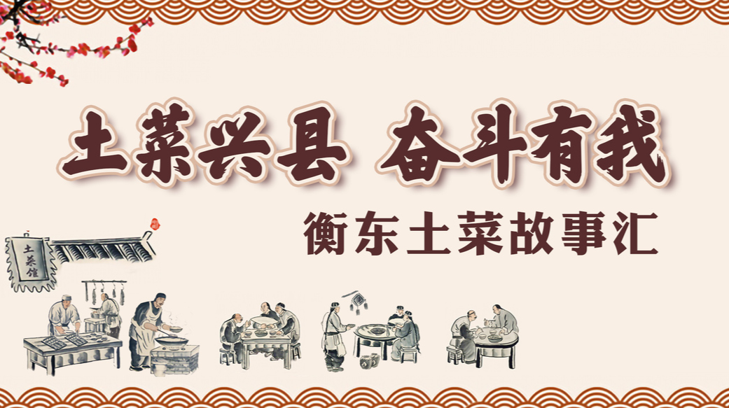 【专栏】衡东土菜·故事汇