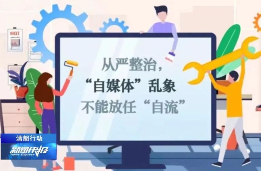 中央网信办：加强“自媒体”管理 严防假冒仿冒行为