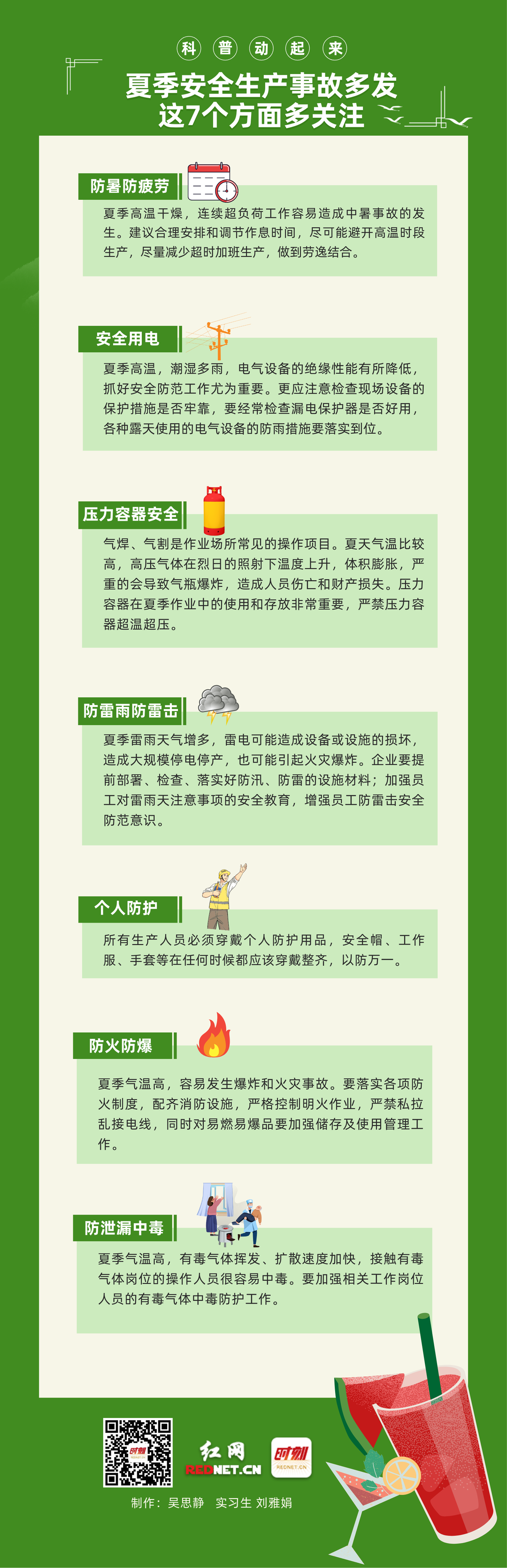 科普动起来丨夏季安全生产事故多发 这7个方面多关注